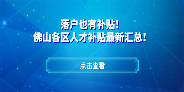 落户也有补贴！佛山各区人才补贴最新汇总！.jpg