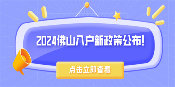 2024佛山入户新政策公布！.jpg