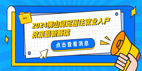 2024佛山稳定居住就业入户政策最新解读.jpg