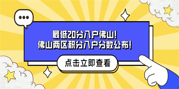 最低20分入户佛山！佛山两区积分入户分数公布！.jpg