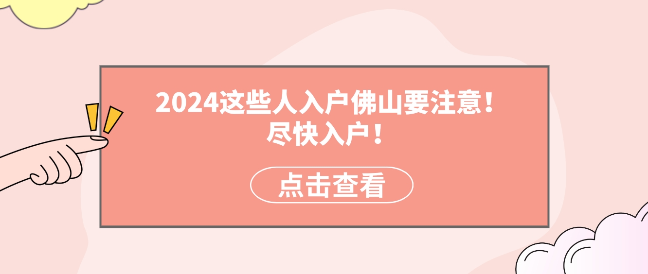 2024这些人入户佛山要注意！尽快入户！.png