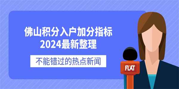 佛山积分入户加分指标2024最新整理.jpg