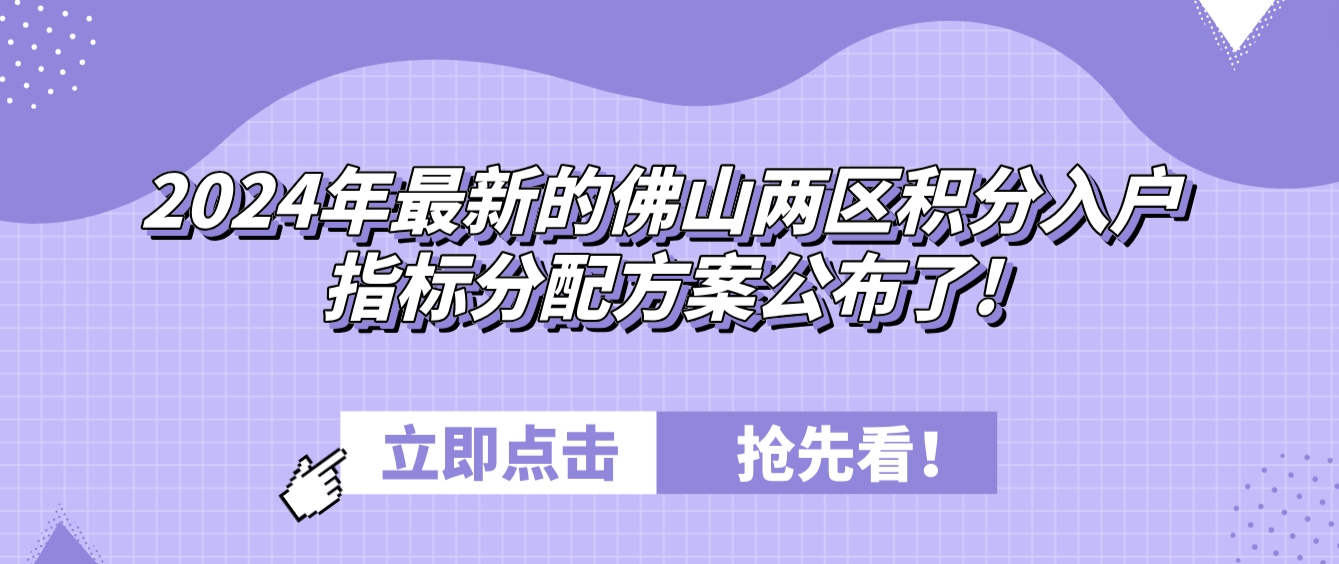 2024年最新的佛山两区积分入户指标分配方案公布了!.png