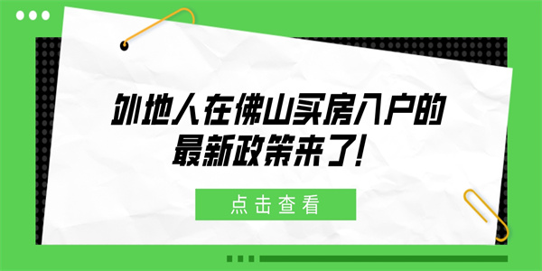 外地人在佛山买房入户的最新政策来了！.jpg