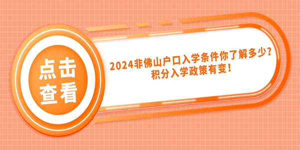 2024非佛山户口入学条件你了解多少？积分入学政策有变！.jpg