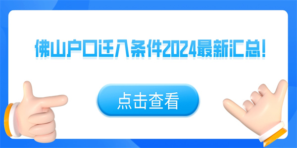 佛山户口迁入条件2024最新汇总！.jpg