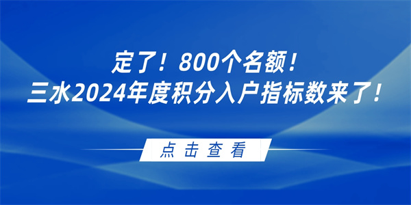 定了！800个名额！三水2024年度积分入户指标数来了！.jpg