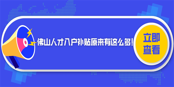 佛山人才入户补贴原来有这么多！.jpg