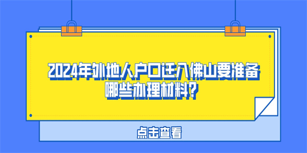 2024年外地人户口迁入佛山要准备哪些办理材料？.jpg