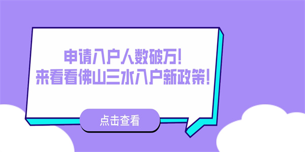 申请入户人数破万！来看看佛山三水入户新政策！.jpg