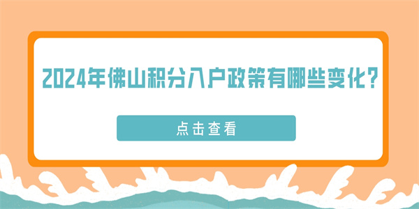 2024年佛山积分入户政策有哪些变化？.jpg