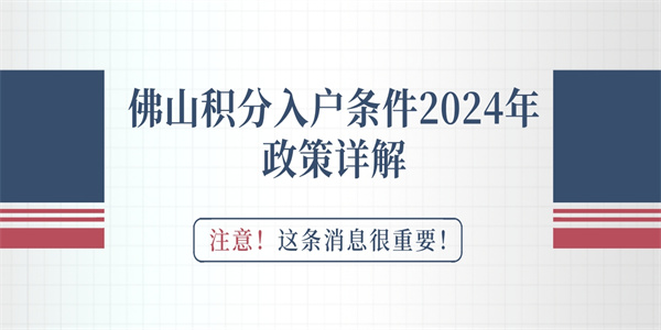 佛山积分入户条件2024年政策详解.jpg