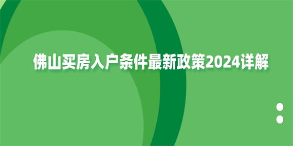 佛山买房入户条件最新政策2024详解.jpg