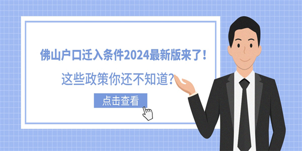 佛山户口迁入条件2024最新版来了！.jpg