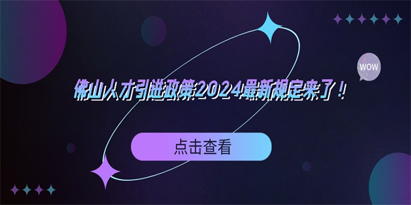 佛山人才引进政策2024最新规定来了！.jpg