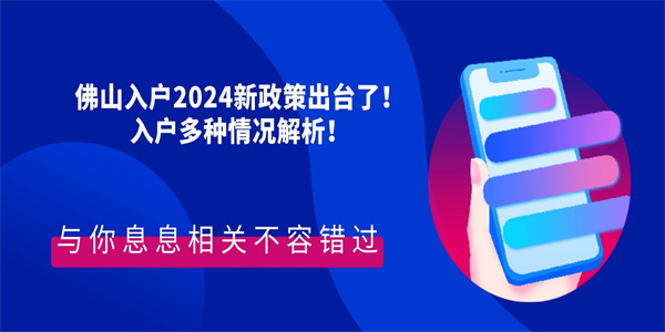 佛山入户2024新政策出台了！入户多种情况解析！.jpg