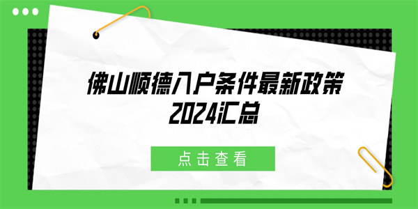 佛山顺德入户条件最新政策2024汇总.jpg